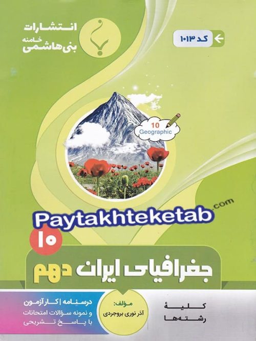 جغرافیای ایران دهم بنی هاشمی