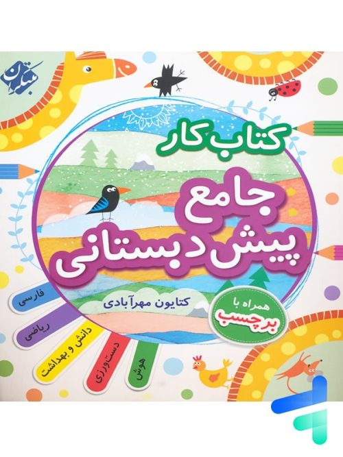 کار جامع پیش دبستانی مبتکران