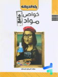 خواص مواد جامع کنکور راه اندیشه