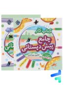 کار جامع پیش دبستانی مبتکران