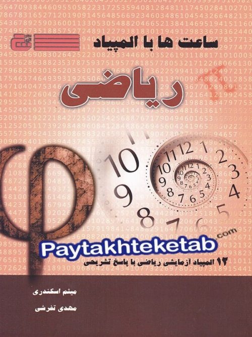 ساعت ها با المپیاد ریاضی گچ