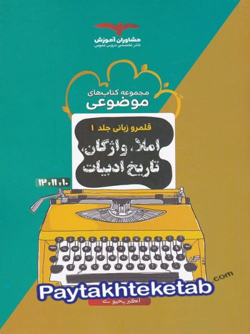 املاء, واژگان و تاریخ ادبیات کنکور موضوعی مشاوران آموزش