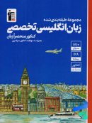 زبان انگلیسی تخصصی منحصراََ زبان کنکور آبی قلم چی