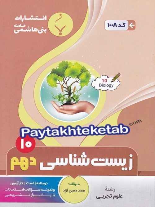 زیست شناسی دهم بنی هاشمی