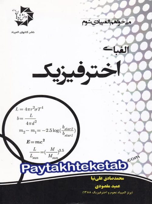 الفبای اختر فیزیک دانش پژوهان جوان