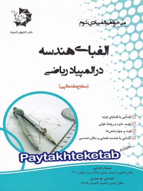 الفبای هندسه در المپیاد ریاضی دانش پژوهان جوان