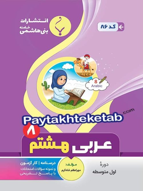 عربی هشتم بنی هاشمی