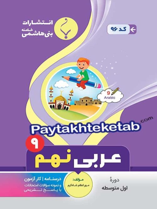 عربی نهم بنی هاشمی
