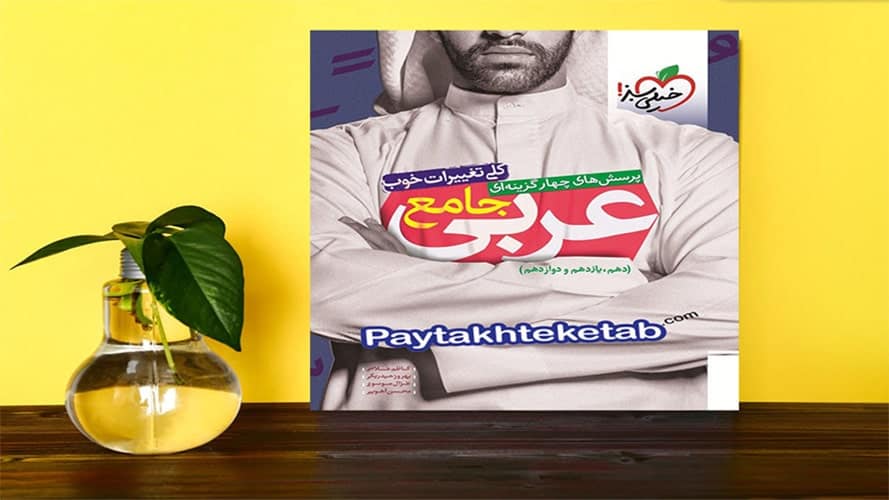 بررسی برترین کتاب عربی کنکور
