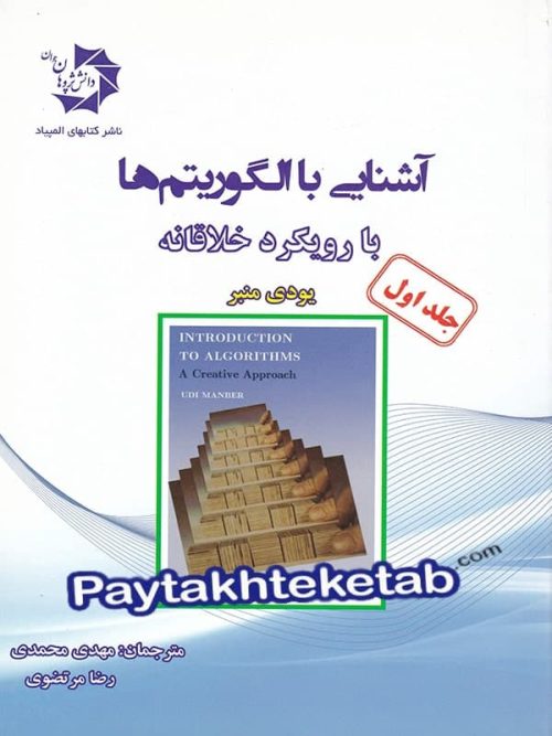 آشنایی با الگوریتم ها با رویکرد خلاقانه جلد اول دانش پژوهان جوان