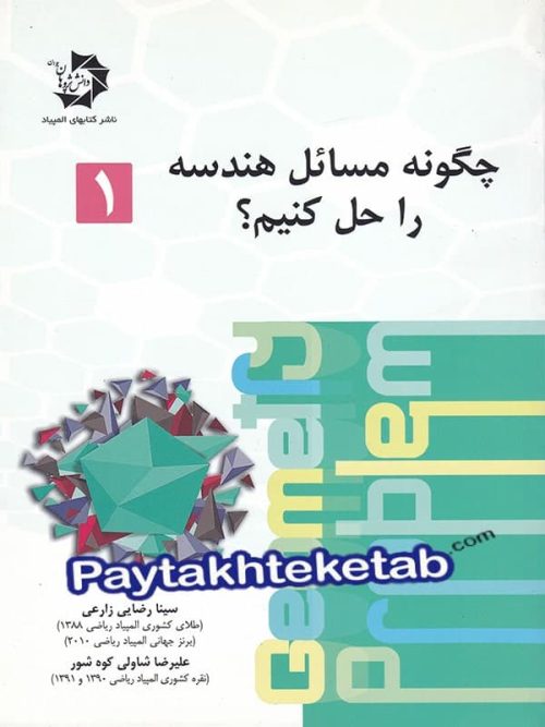 چگونه مسائل هندسه را حل کنیم دانش پژوهان جوان