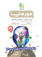 دور دنیا در نیم ساعت زیست شناسی سلولی مولکولی کنکور گاج