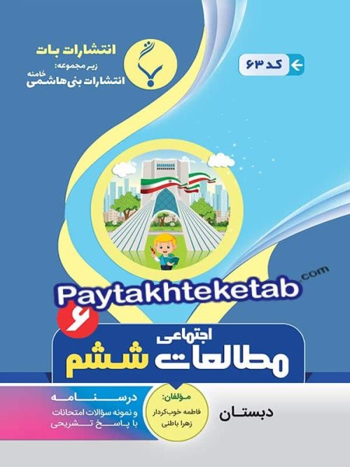 مطالعات اجتماعی ششم بنی هاشمی