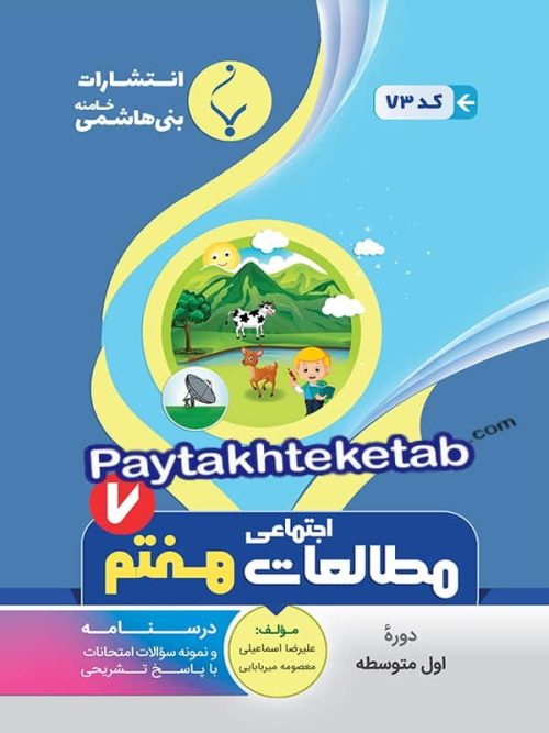 مطالعات اجتماعی هفتم بنی هاشمی