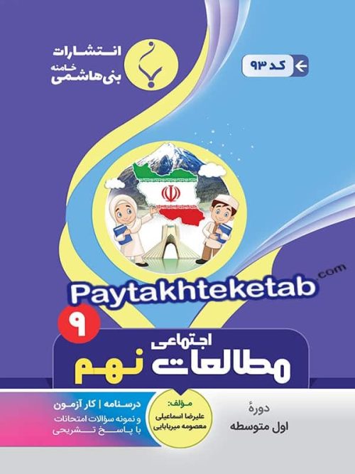 مطالعات اجتماعی نهم بنی هاشمی
