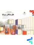 کتاب درسی علم مناظر و مرایا