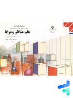 کتاب درسی علم مناظر و مرایا