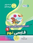 فارسی نهم بنی هاشمی