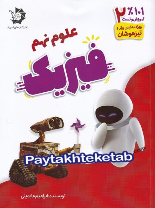 فیزیک نهم دانش پژوهان جوان