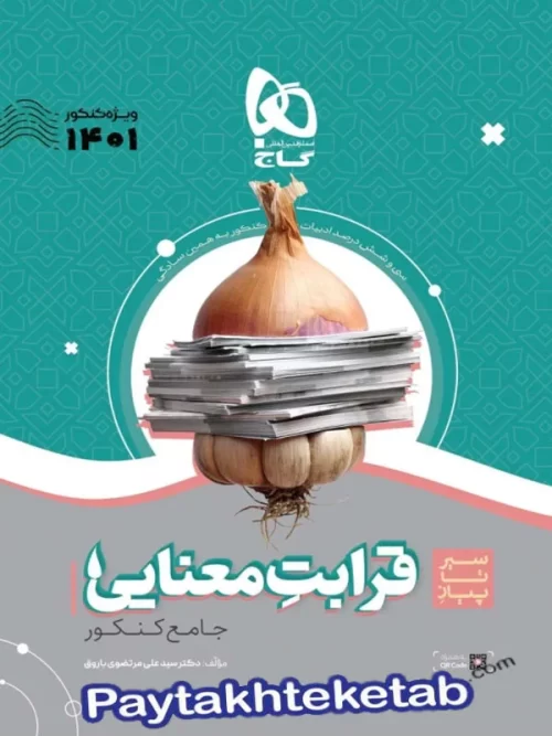 سیر تا پیاز قرابت معنایی کنکور گاج