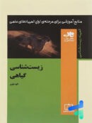 زیست شناسی گیاهی ناب فاطمی
