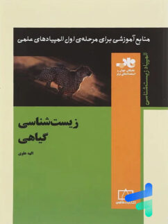 زیست شناسی گیاهی ناب فاطمی