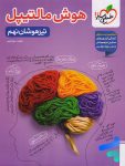 هوش مالتیپل نهم خیلی سبز