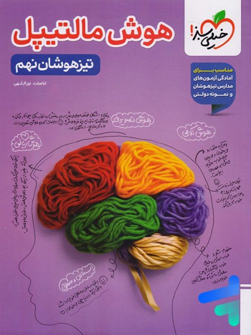 هوش مالتیپل نهم خیلی سبز