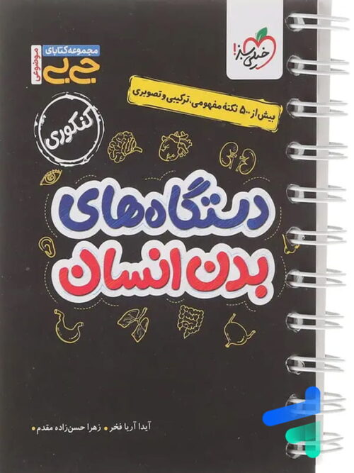 جیبی دستگاه های بدن انسان خیلی سبز