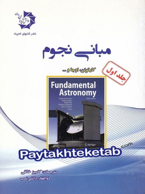 مبانی نجوم جلد اول دانش پژوهان جوان