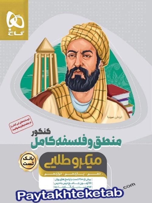 منطق و فلسفه کامل کنکور میکرو طلایی گاج