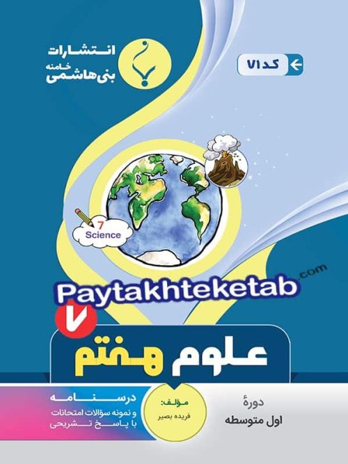 علوم هفتم بنی هاشمی