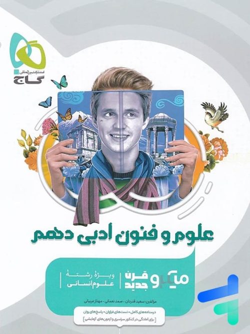 علوم و فنون ادبی دهم میکرو گاج
