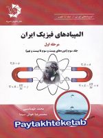 المپیاد های فیزیک ایران مرحله اول جلد سوم دانش پژوهان جوان