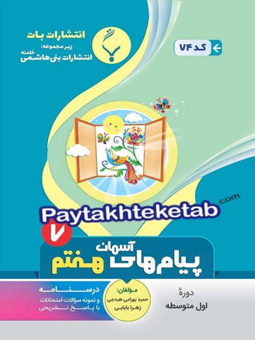پیام های آسمانی هفتم بنی هاشمی