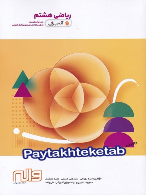 ریاضی هشتم آدم برفی واله