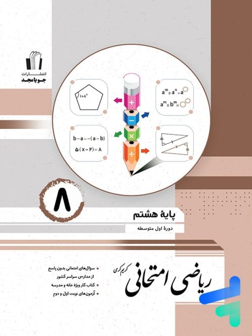 ریاضی امتحانی هشتم جویامجد