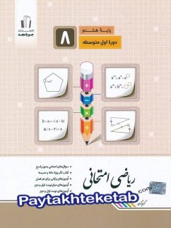 ریاضی امتحانی هشتم جویامجد