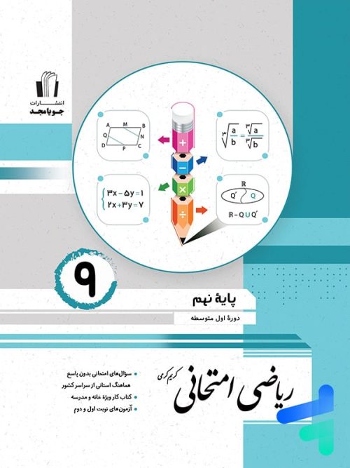 ریاضی امتحانی نهم جویامجد