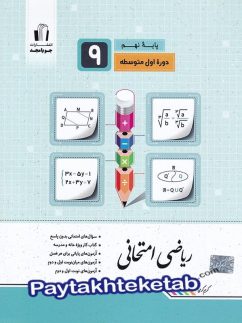 ریاضی امتحانی نهم جویامجد