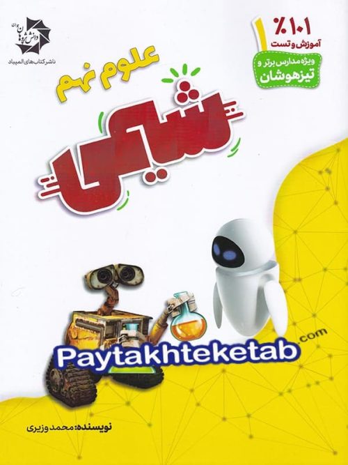 شیمی نهم دانش پژوهان جوان