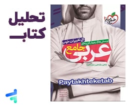 بررسی برترین کتاب عربی کنکور