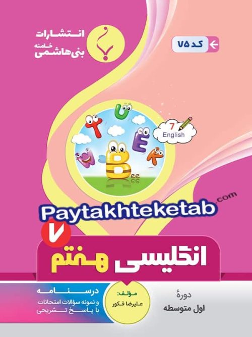 زبان انگلیسی هفتم بنی هاشمی