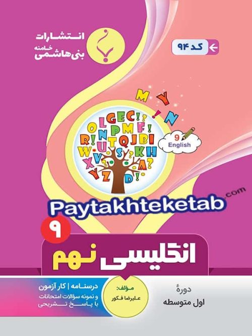 زبان انگلیسی نهم بنی هاشمی