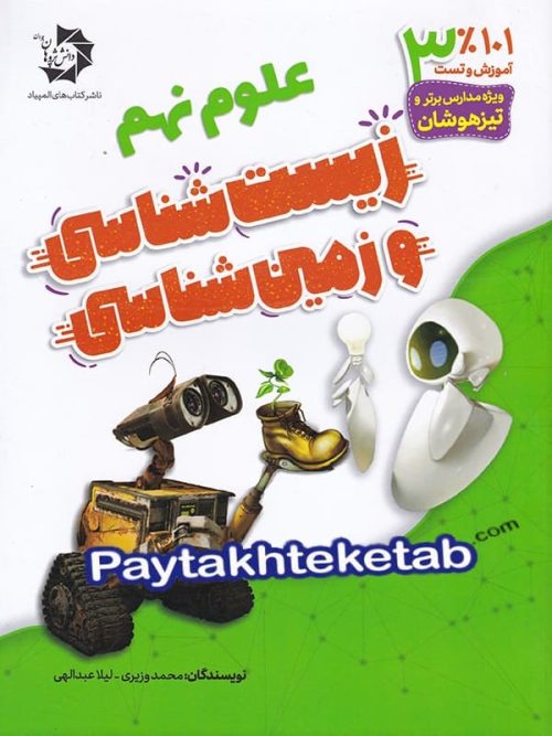 زیست شناسی و زمین شناسی نهم دانش پژوهان جوان