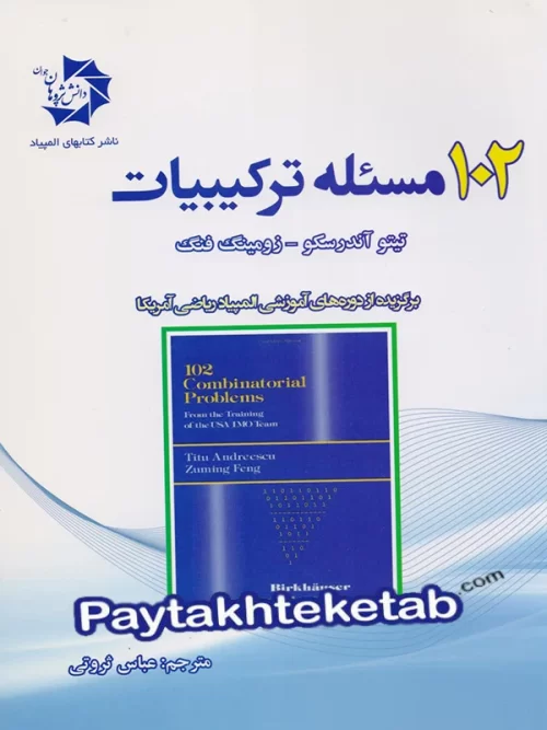 102 مسئله ی ترکیبیات دانش پژوهان جوان