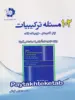 102 مسئله ی ترکیبیات دانش پژوهان جوان