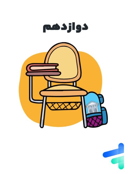 آزمون آنلاین تمامی دروس دوازدهم انسانی خیلی سبز
