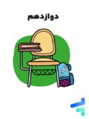 آزمون آنلاین تمامی دروس دوازدهم تجربی خیلی سبز