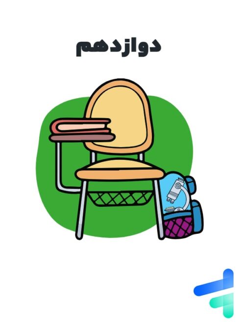 آزمون آنلاین تمامی دروس دوازدهم تجربی خیلی سبز